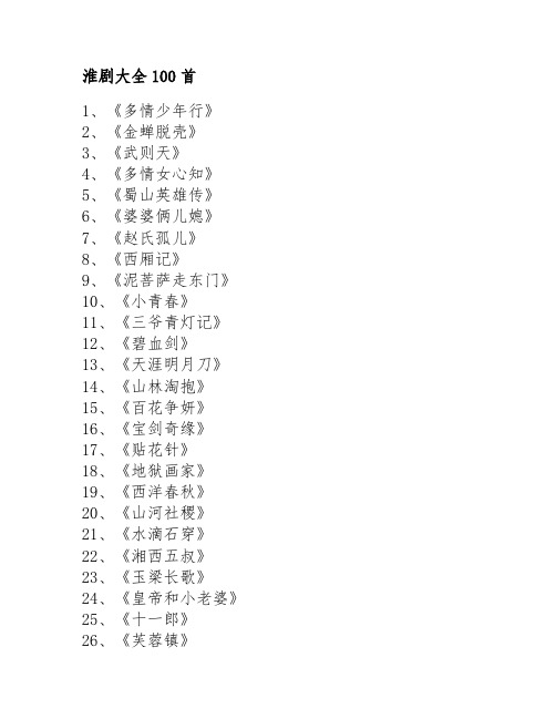 淮剧大全100首