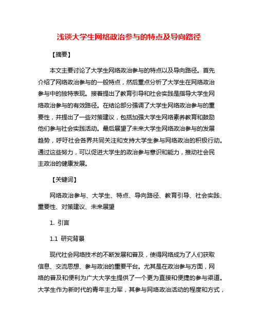 浅谈大学生网络政治参与的特点及导向路径