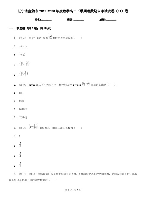 辽宁省盘锦市2019-2020年度数学高二下学期理数期末考试试卷(II)卷