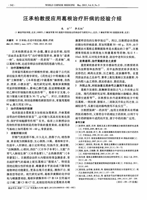 汪承柏教授应用葛根治疗肝病的经验介绍