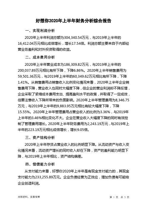 好想你2020年上半年财务分析结论报告