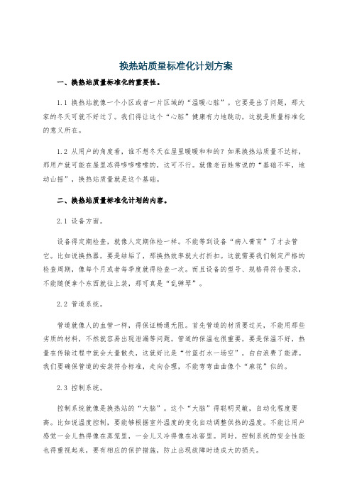 换热站质量标准化计划方案