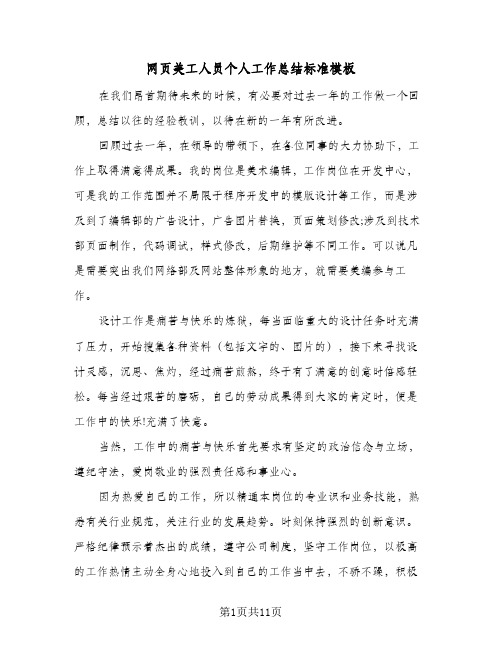 网页美工人员个人工作总结标准模板(五篇)