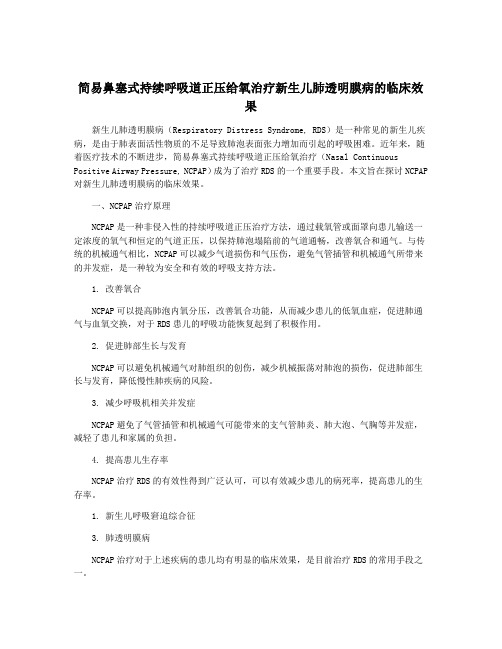 简易鼻塞式持续呼吸道正压给氧治疗新生儿肺透明膜病的临床效果