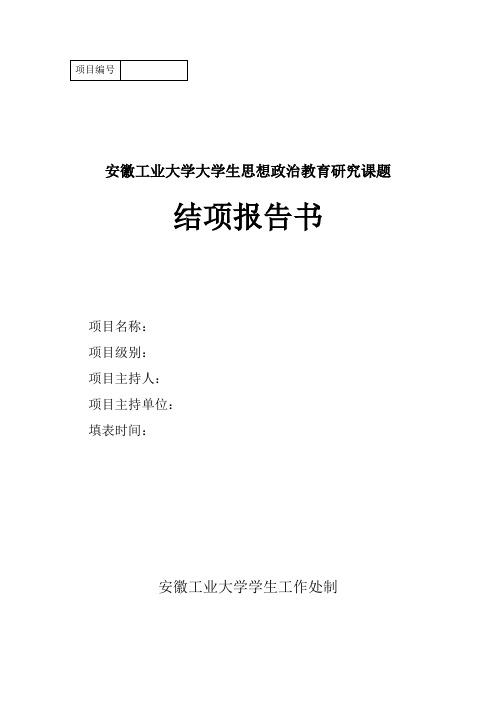 安徽工业大学大学生思想政治教育研究课题结项报告书