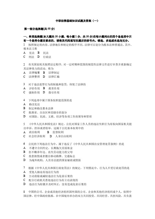 法律基础知识试题及答案一中职专用DOC