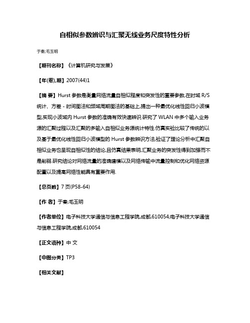 自相似参数辨识与汇聚无线业务尺度特性分析