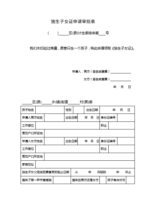 独生子女证申请审批表