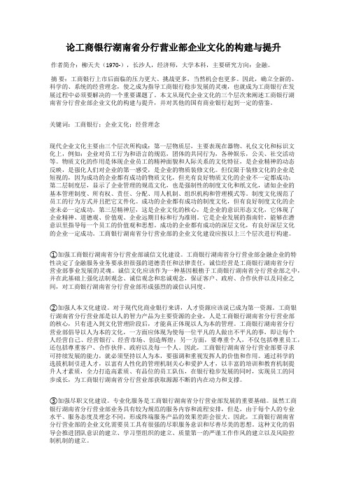 论工商银行湖南省分行营业部企业文化的构建与提升