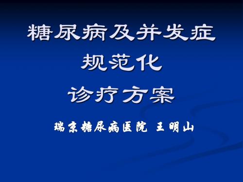 讲课稿糖尿病治疗方案王明山