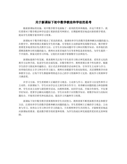 关于新课标下初中数学教法和学法的思考