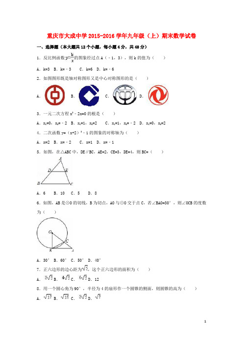 重庆市大成中学九年级数学上学期期末试卷(含解析) 新人教版