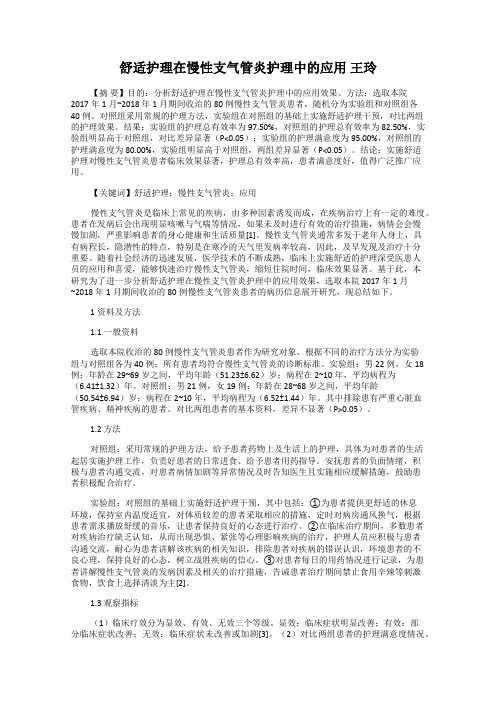 舒适护理在慢性支气管炎护理中的应用 王玲