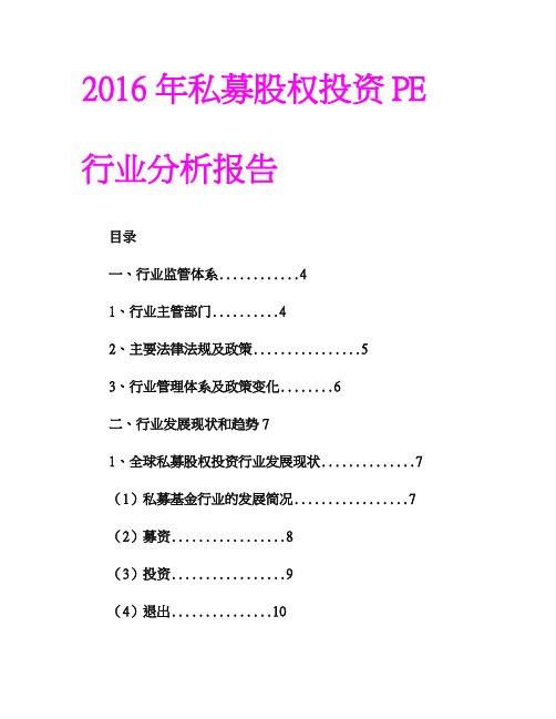 2016年私募股权投资PE行业分析报告