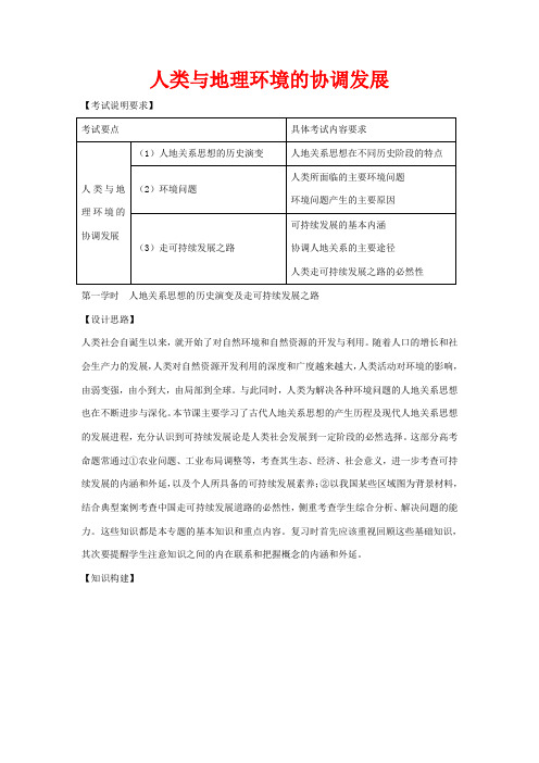高考地理 专题七 人类与高考地理环境的协调发展(第1课时)教案-人教版高三全册地理教案