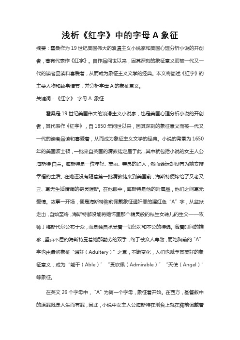 浅析《红字》中的字母A象征