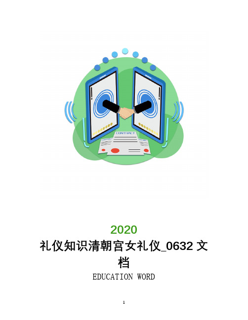 礼仪知识清朝宫女礼仪_0632文档