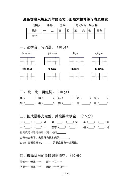 最新部编人教版六年级语文下册期末提升练习卷及答案