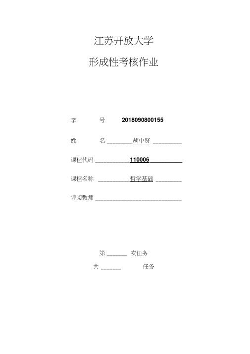 江苏开放大学哲学基础第一到四次作业答案word精品