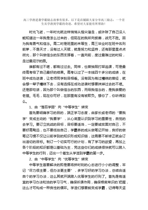 高三励志：一个差生从学渣到学霸的奇迹