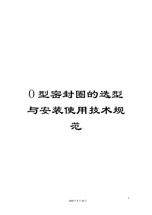 O型密封圈的选型与安装使用技术规范