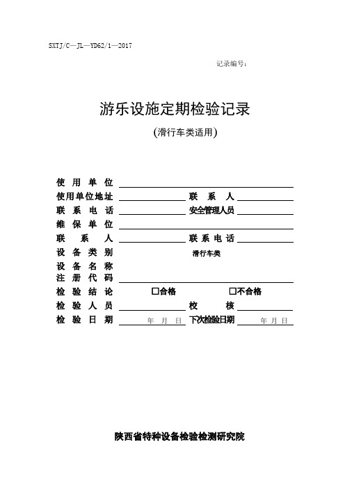 17游乐设施定期检验记录(滑行车类)