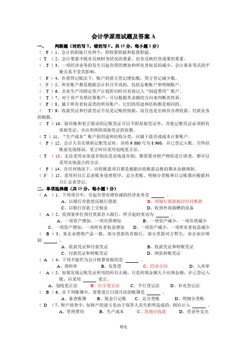 会计学原理试题及答案(很全)