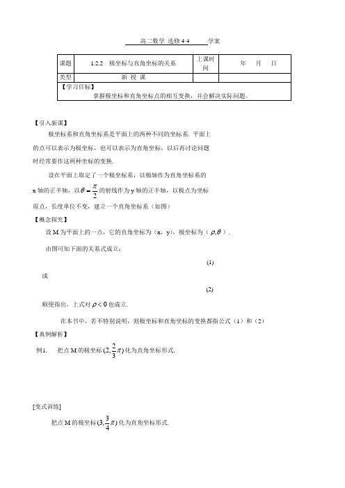 选修4-4 1.2.2 极坐标于直角坐标的关系