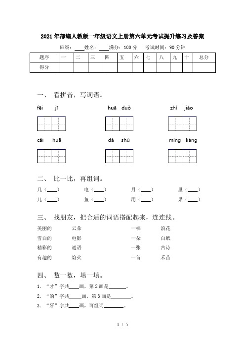 2021年部编人教版一年级语文上册第六单元考试提升练习及答案