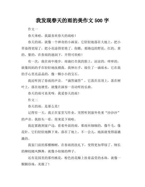 我发现春天的雨的美作文500字