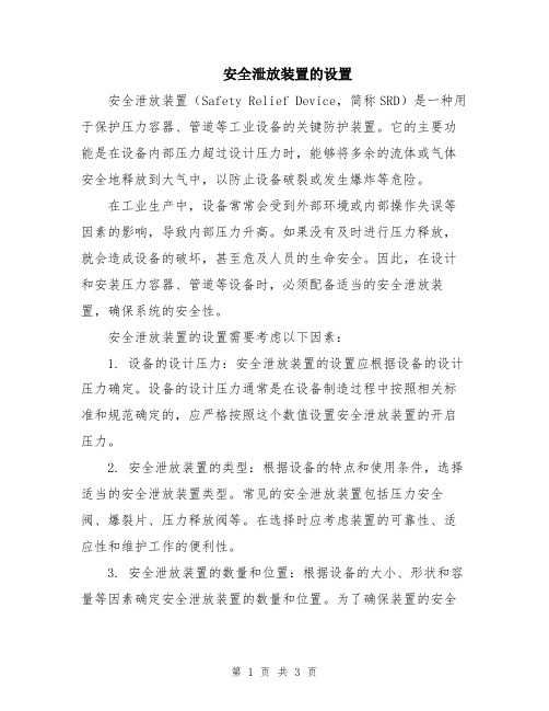 安全泄放装置的设置