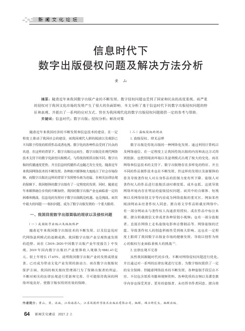 信息时代下数字出版侵权问题及解决方法分析