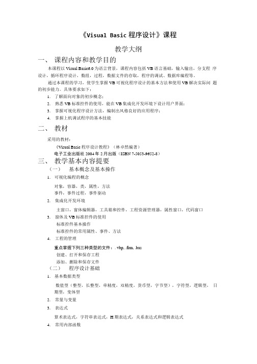 【计算机】《VB程序设计》教学大纲.doc