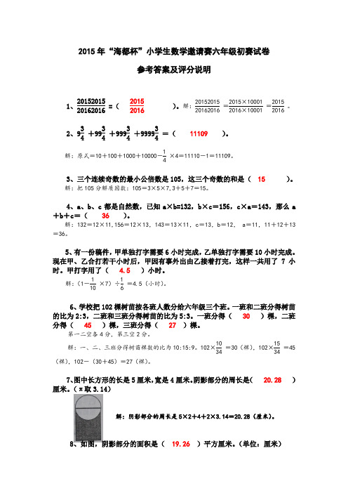 2015年“海都杯”小学生数学邀请赛六年级初赛试卷参考答案及评分说明