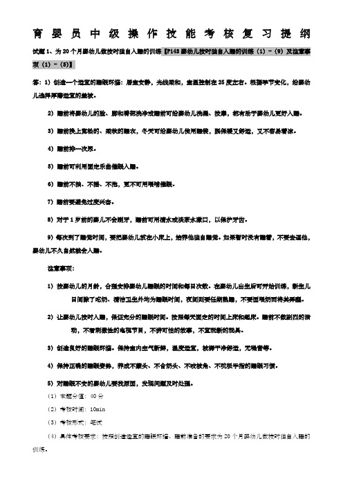 育婴员中级操作技能考核复习提纲(带部分答案)---最新 ()