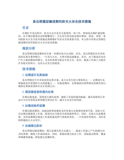 易自然煤层掘进期间防灭火安全技术措施