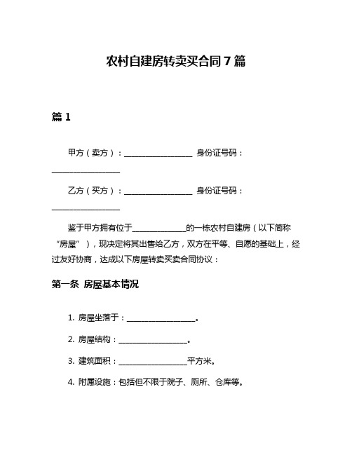 农村自建房转卖买合同7篇