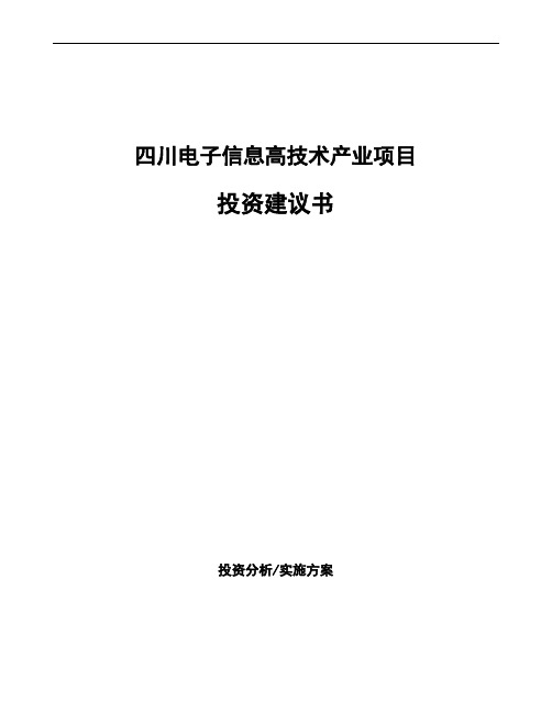 四川电子信息高技术产业项目投资建议书