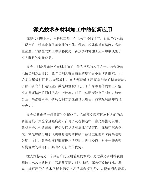 激光技术在材料加工中的创新应用