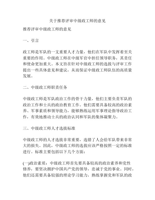 关于推荐评审中级政工师的意见