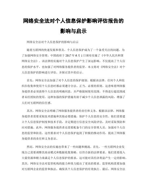 网络安全法对个人信息保护影响评估报告的影响与启示