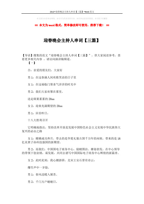 2018-迎春晚会主持人串词【三篇】-word范文 (14页)