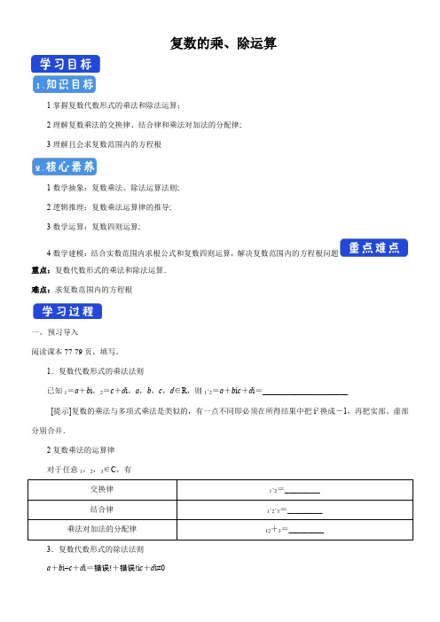 〖2021年整理〗《复数的乘、除运算 导学案》优秀教案