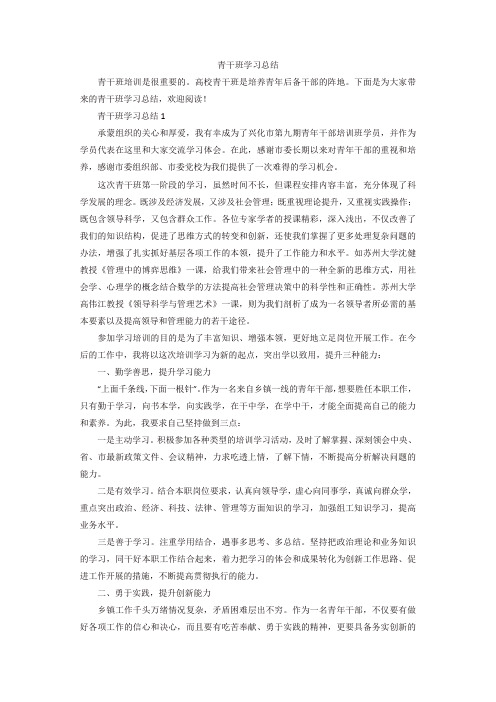 青干班学习总结