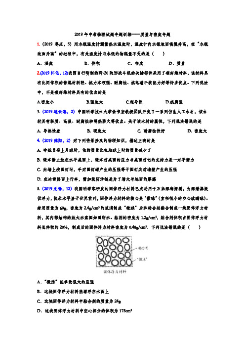 (完整版)2019年中考物理试题专题训练——质量与密度(word版,含答案)