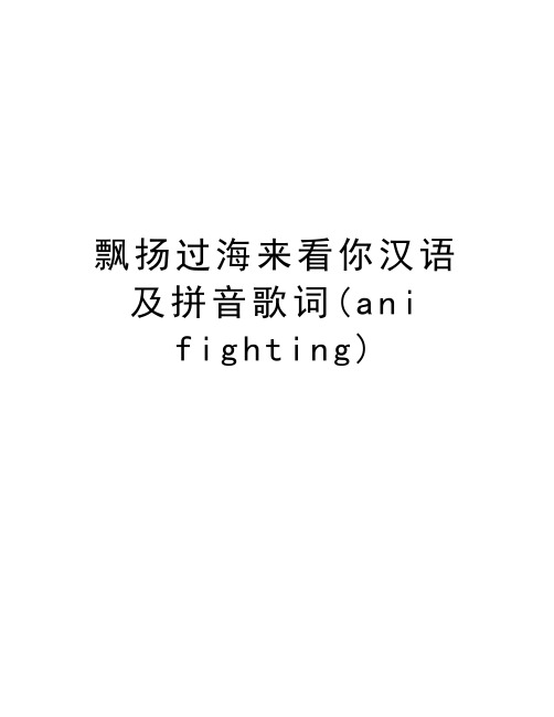 飘扬过海来看你汉语及拼音歌词(ani fighting)备课讲稿