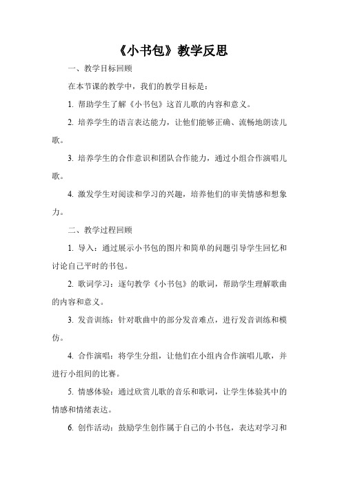 《小书包》教学反思