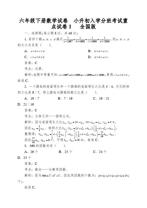 六年级下册数学试卷小升初入学分班考试重点试卷1全国版