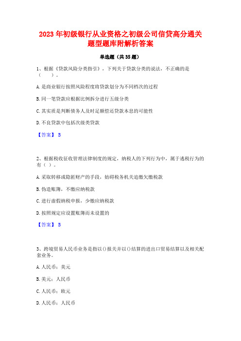 2023年初级银行从业资格之初级公司信贷高分通关题型题库附解析答案