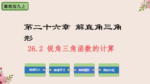 锐角三角函数的计算冀教版九年级数学上册PPT精品课件